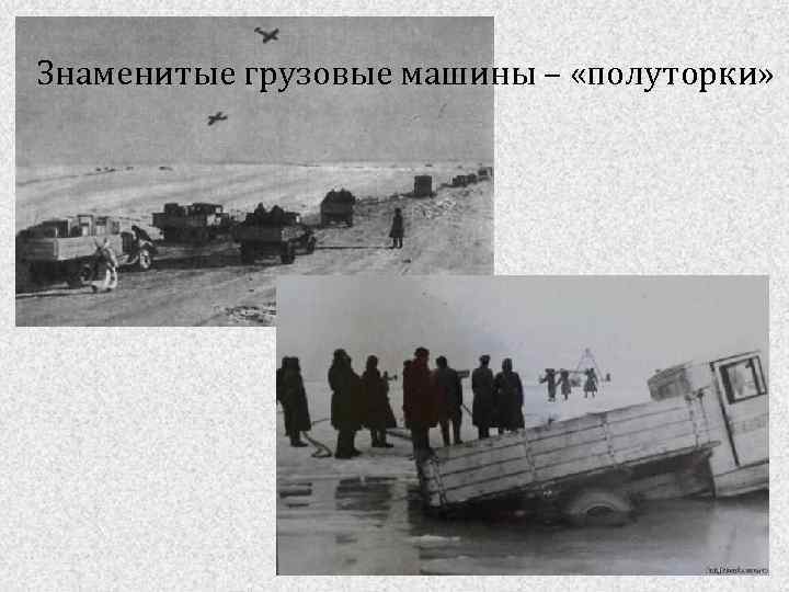 Знаменитые грузовые машины – «полуторки» 