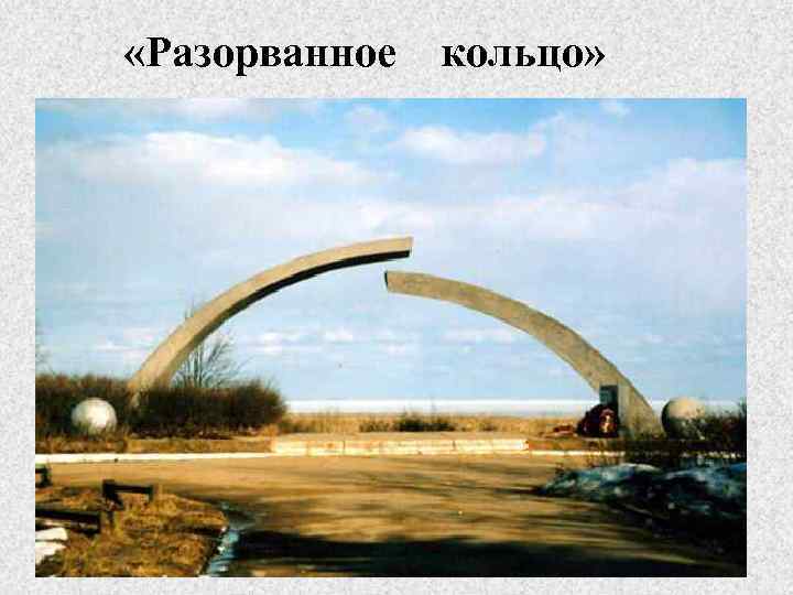  «Разорванное кольцо» 