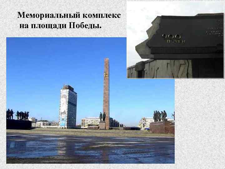 Мемориальный комплекс на площади Победы. 