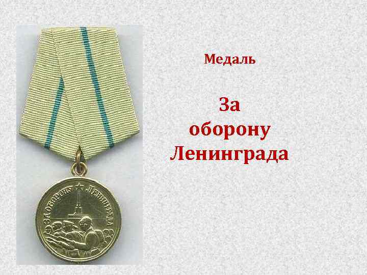 Медаль За оборону Ленинграда 