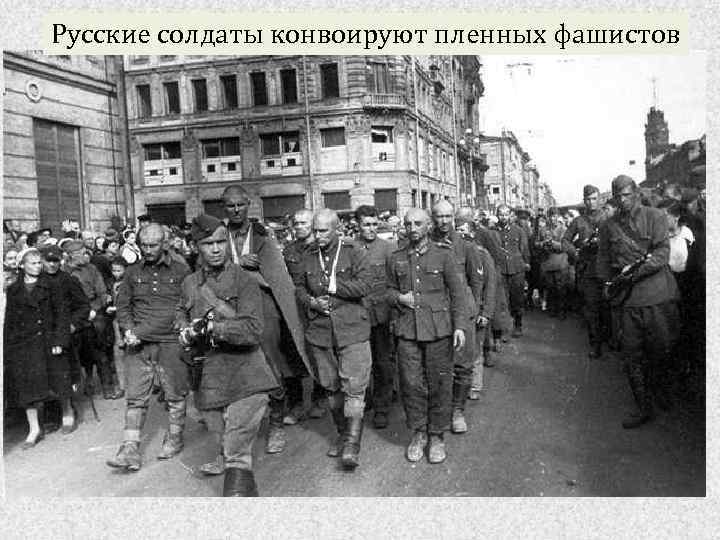 Русские солдаты конвоируют пленных фашистов 