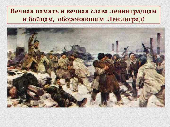 Вечная память и вечная слава ленинградцам и бойцам, оборонявшим Ленинград! 