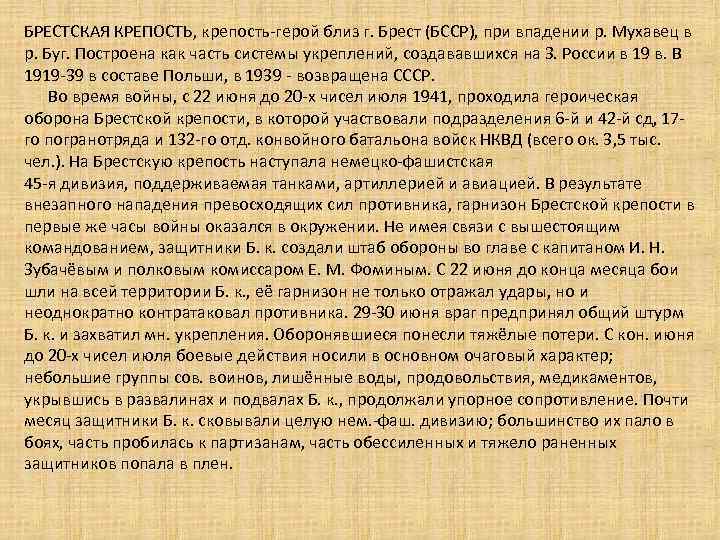 БРЕСТСКАЯ КРЕПОСТЬ, крепость-герой близ г. Брест (БССР), при впадении р. Мухавец в р. Буг.