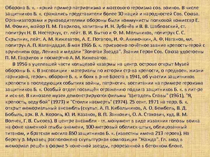 Оборона Б. к. - яркий пример патриотизма и массового героизма сов. воинов. В числе