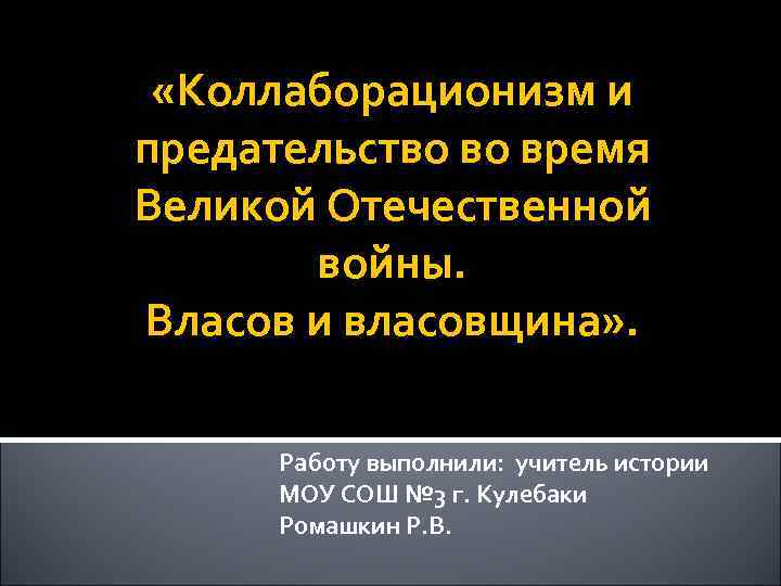  «Коллаборационизм и предательство во время Великой Отечественной войны. Власов и власовщина» . Работу