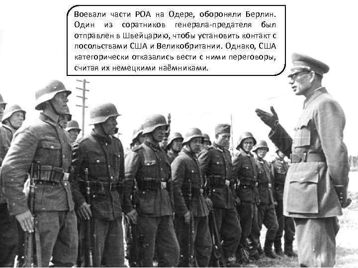 Воевали части РОА на Одере, обороняли Берлин. Один из соратников генерала-предателя был отправлен в