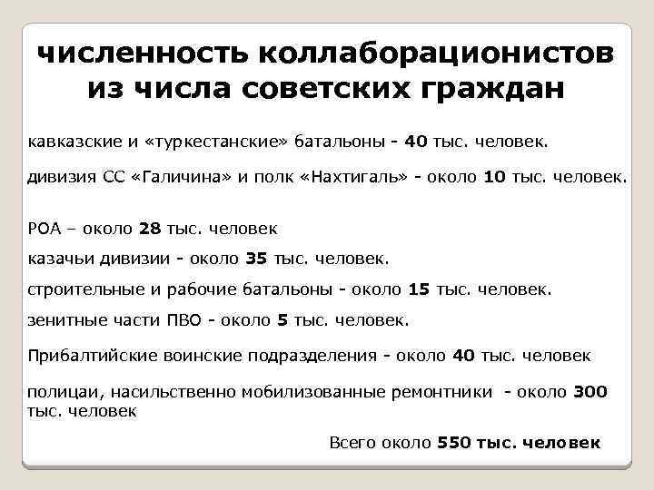 численность коллаборационистов из числа советских граждан кавказские и «туркестанские» батальоны - 40 тыс. человек.