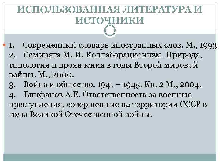 ИСПОЛЬЗОВАННАЯ ЛИТЕРАТУРА И ИСТОЧНИКИ 1. Современный словарь иностранных слов. М. , 1993. 2. Семиряга