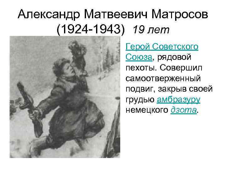 Александр Матвеевич Матросов (1924 -1943) 19 лет • Герой Советского Союза, рядовой пехоты. Совершил