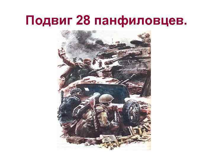 Подвиг 28 панфиловцев. 