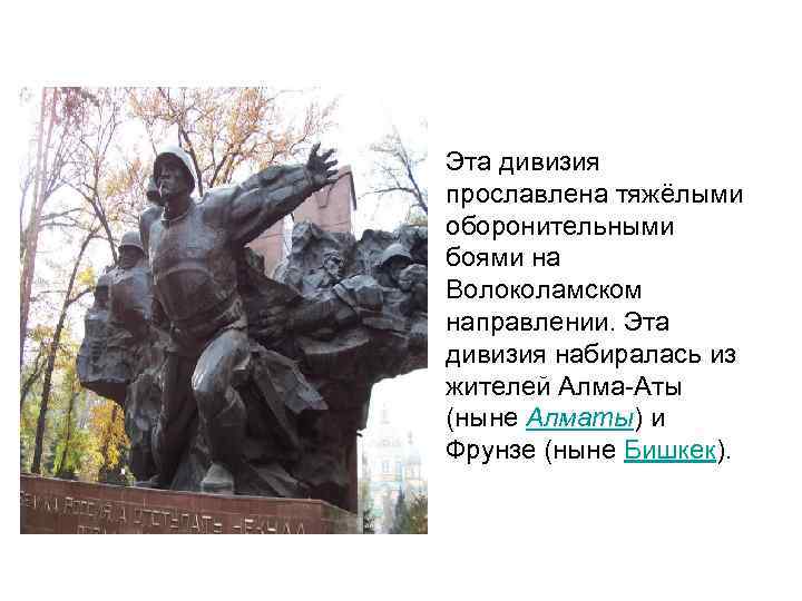  • Эта дивизия прославлена тяжёлыми оборонительными боями на Волоколамском направлении. Эта дивизия набиралась