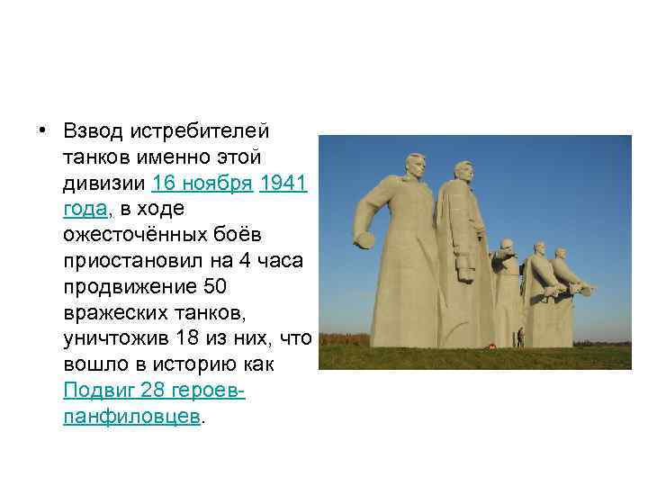  • Взвод истребителей танков именно этой дивизии 16 ноября 1941 года, в ходе