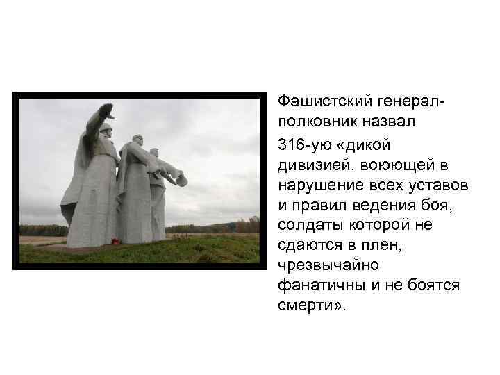 • Фашистский генералполковник назвал 316 -ую «дикой дивизией, воюющей в нарушение всех уставов