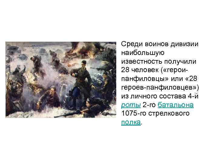  • Среди воинов дивизии наибольшую известность получили 28 человек ( «героипанфиловцы» или «