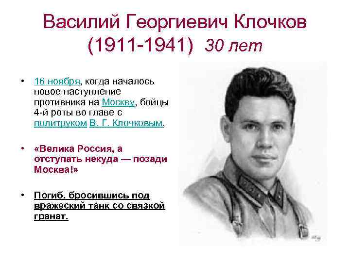 Василий Георгиевич Клочков (1911 -1941) 30 лет • 16 ноября, когда началось новое наступление
