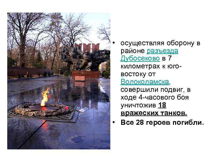  • осуществляя оборону в районе разъезда Дубосеково в 7 километрах к юговостоку от