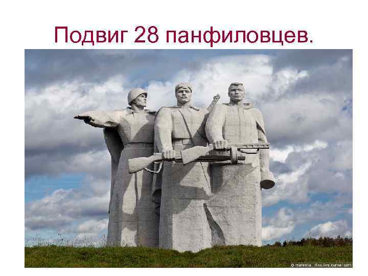 Подвиг 28 панфиловцев. 