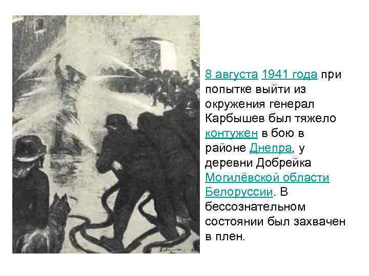  • 8 августа 1941 года при попытке выйти из окружения генерал Карбышев был