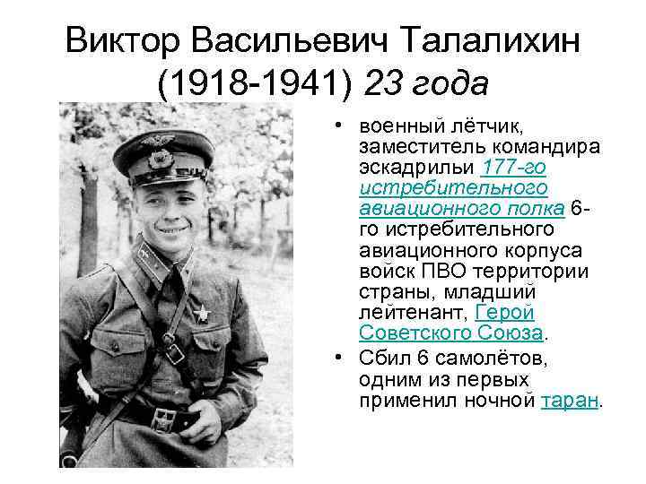 Виктор Васильевич Талалихин (1918 -1941) 23 года • военный лётчик, заместитель командира эскадрильи 177