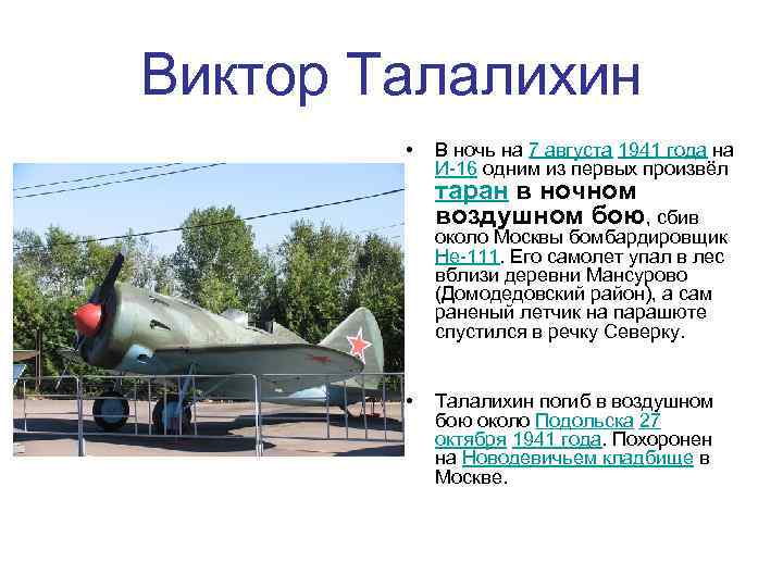 Виктор Талалихин • В ночь на 7 августа 1941 года на И-16 одним из