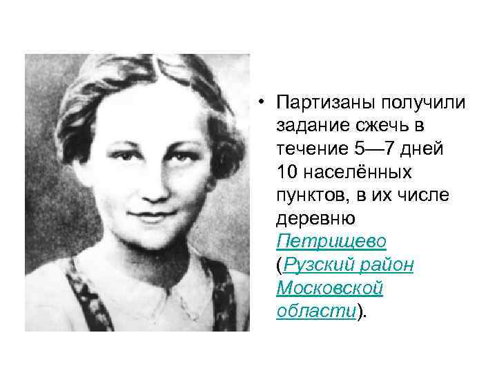  • Партизаны получили задание сжечь в течение 5— 7 дней 10 населённых пунктов,