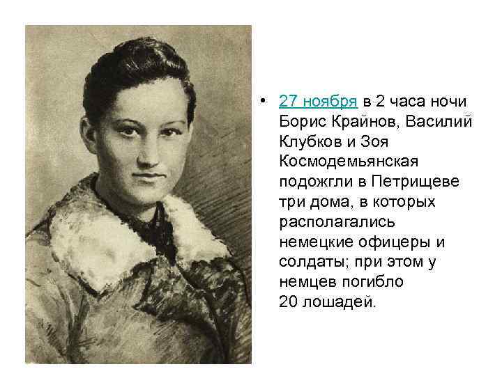  • 27 ноября в 2 часа ночи Борис Крайнов, Василий Клубков и Зоя