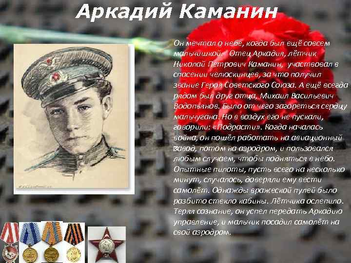  Аркадий Каманин Он мечтал о небе, когда был ещё совсем мальчишкой. Отец Аркадия,