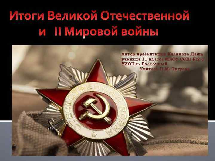 Автор презентации Калинова Даша ученица 11 класса МКОУ СОШ № 2 с УИОП п.