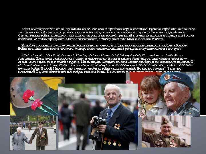  Когда в мирную жизнь людей врывается война, она всегда приносит горе и несчастье.