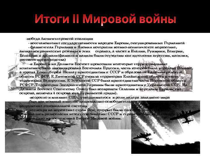  -победа Антигитлеровсой коалиции - восстановление государственности народов Европы, оккупированных Германией - фашистская Германия