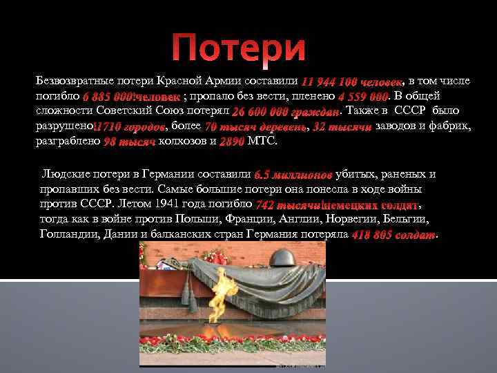 Безвозвратные потери Красной Армии составили , в том числе погибло ; пропало без вести,