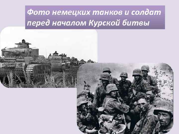 Фото немецких танков и солдат перед началом Курской битвы 