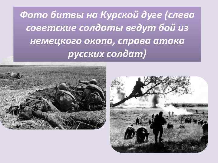 Фото битвы на Курской дуге (слева советские солдаты ведут бой из немецкого окопа, справа