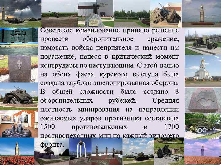 Советское командование приняло решение провести оборонительное сражение, измотать войска неприятеля и нанести им поражение,