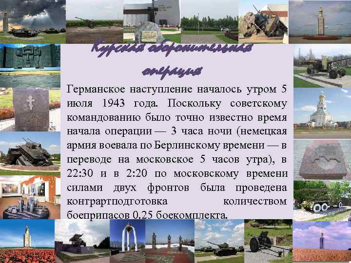Курская оборонительная операция Германское наступление началось утром 5 июля 1943 года. Поскольку советскому командованию