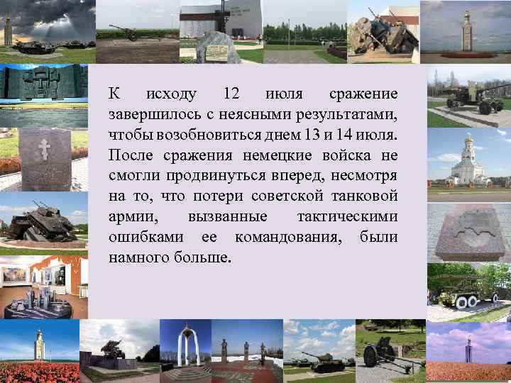 К исходу 12 июля сражение завершилось с неясными результатами, чтобы возобновиться днем 13 и