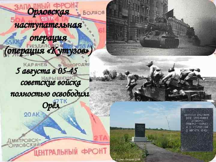 Орловская наступательная операция (операция «Кутузов» ) 5 августа в 05 -45 советские войска полностью