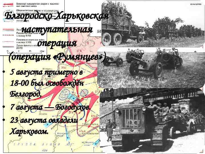 Блгородско-Харьковская наступательная операция (операция «Румянцев» ) • 5 августа примерно в 18 -00 был