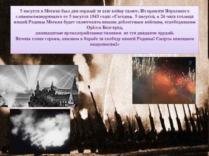 5 августа в Москве был дан первый за всю войну салют. Из приказа Верховного