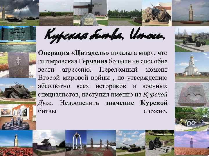 Курская битва. Итоги. Операция «Цитадель» показала миру, что гитлеровская Германия больше не способна вести