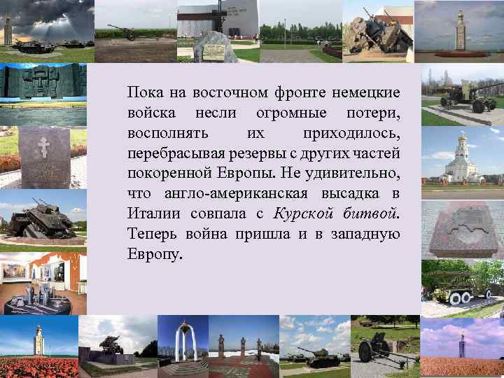 Пока на восточном фронте немецкие войска несли огромные потери, восполнять их приходилось, перебрасывая резервы