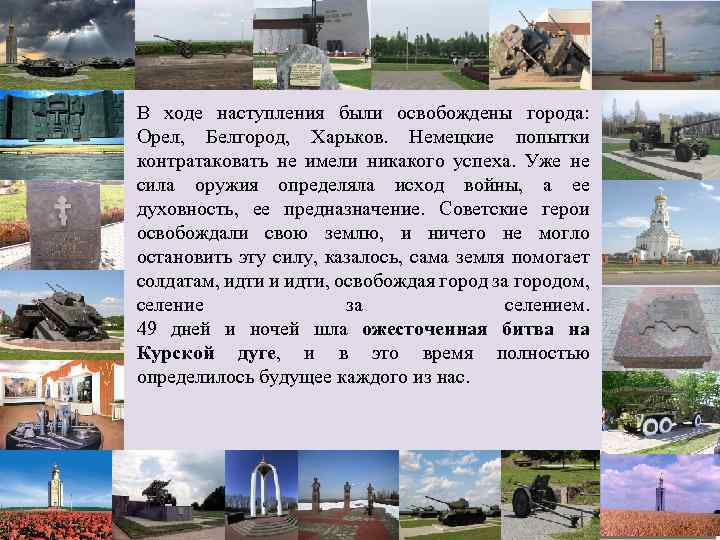 В ходе наступления были освобождены города: Орел, Белгород, Харьков. Немецкие попытки контратаковать не имели