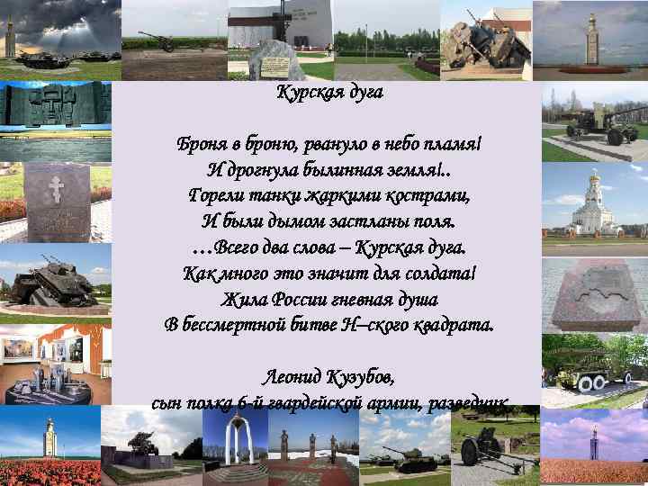 Курская дуга Броня в броню, рвануло в небо пламя! И дрогнула былинная земля!. .