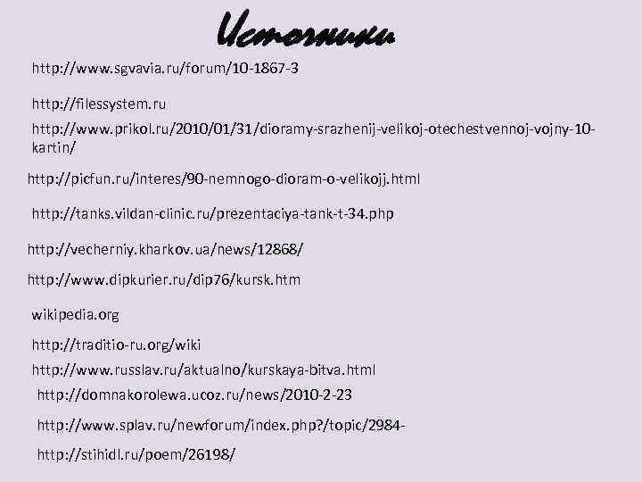 Источники http: //www. sgvavia. ru/forum/10 -1867 -3 http: //filessystem. ru http: //www. prikol. ru/2010/01/31/dioramy-srazhenij-velikoj-otechestvennoj-vojny-10