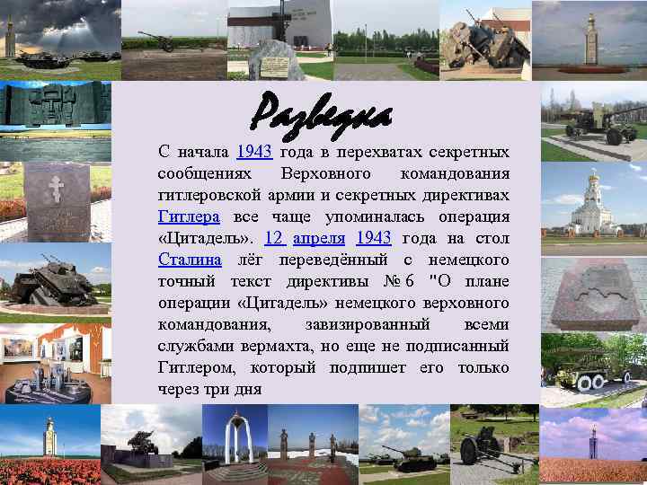 Разведка С начала 1943 года в перехватах секретных сообщениях Верховного командования гитлеровской армии и
