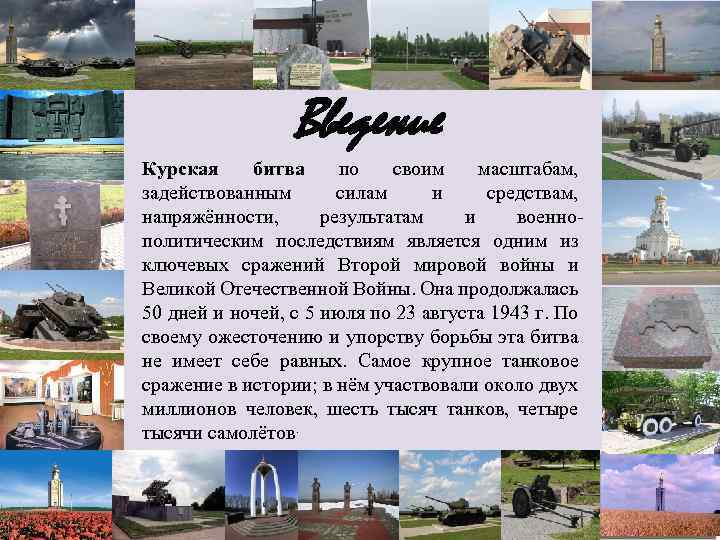 Введение Курская битва по своим масштабам, задействованным силам и средствам, напряжённости, результатам и военнополитическим