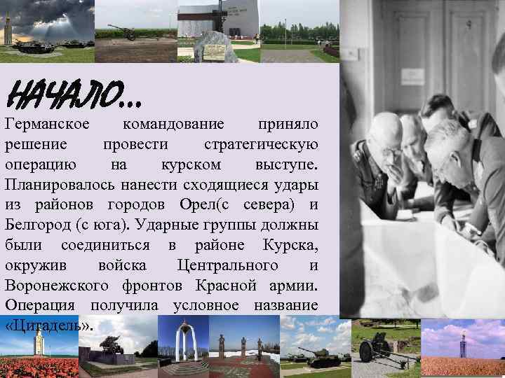 НАЧАЛО… Германское командование приняло решение провести стратегическую операцию на курском выступе. Планировалось нанести сходящиеся