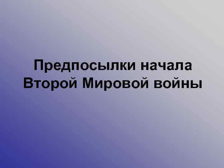 Предпосылки начала Второй Мировой войны 