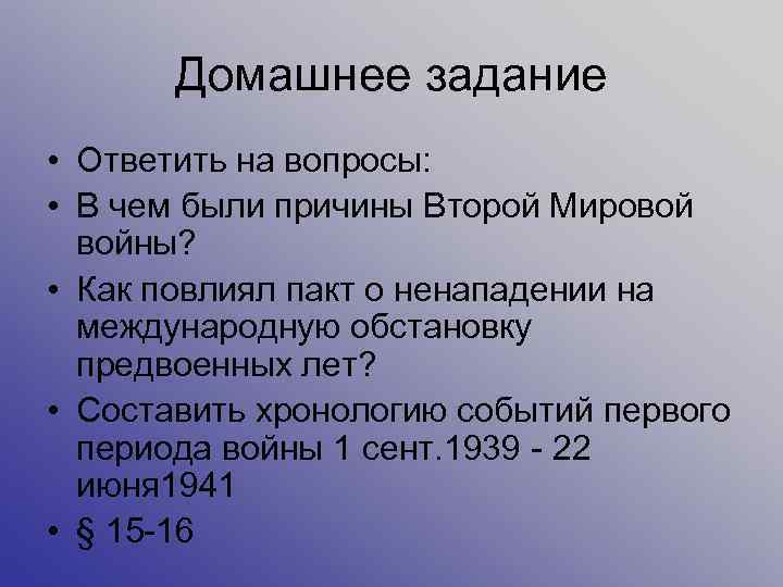 Домашнее задание • Ответить на вопросы: • В чем были причины Второй Мировой войны?