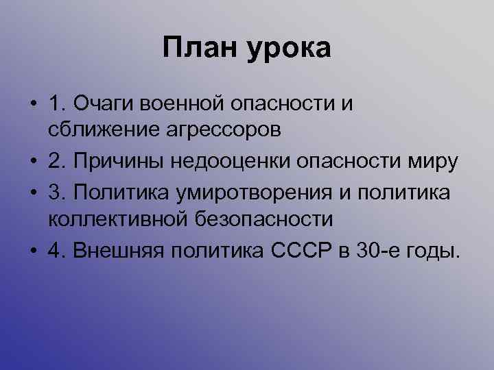 План урока • 1. Очаги военной опасности и сближение агрессоров • 2. Причины недооценки